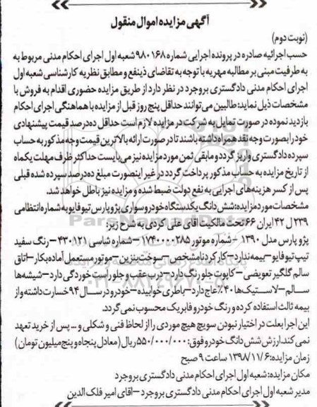 مزایده فروش یکدستگاه سواری پژو پارس