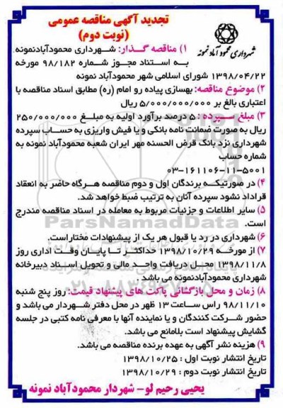 آگهی تجدید مناقصه عمومی , مناقصه بهسازی پیاده رو خیابان ....تجدید - نوبت دوم