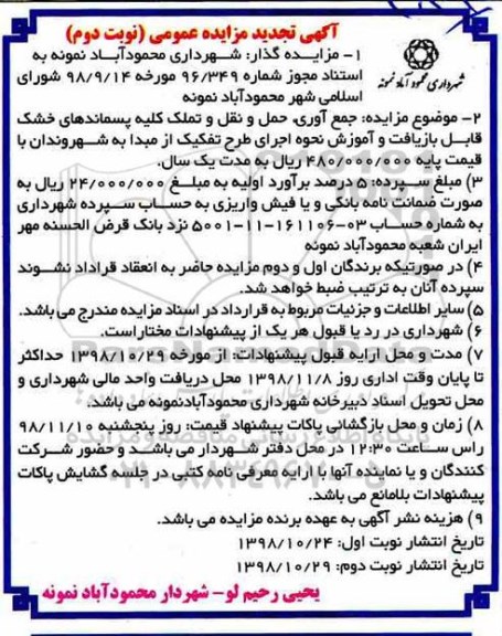 آگهی تجدید مزایده عمومی , مزایده جمع آوری، حمل و نقل و تملک کلیه پسماندهای خشک - تجدید - نوبت دوم