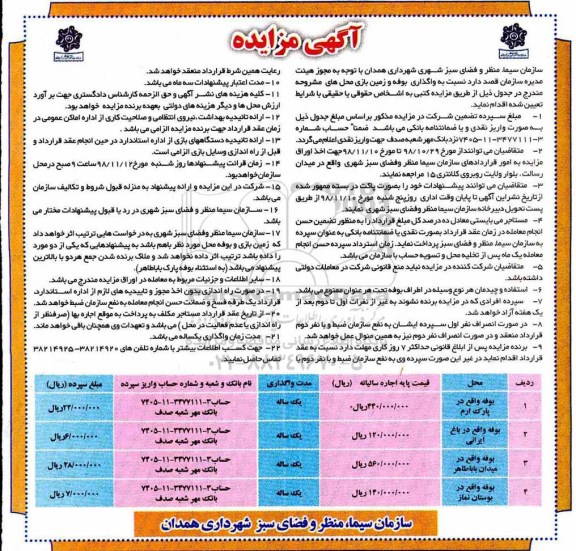 آگهی مزایده,مزایده واگذاری بوفه ها و زمین های بازی