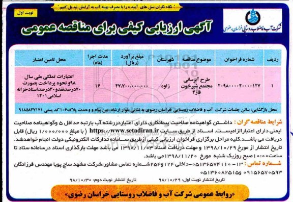 مناقصه ، مناقصه طرح آبرسانی مجتمع