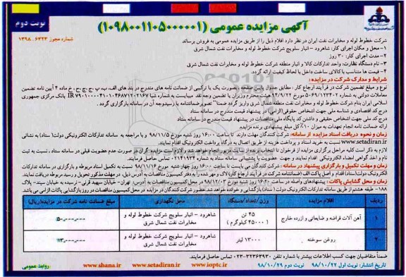 آگهی مزایده عمومی, مزایده آهن آلات قراضه و ضایعاتی
