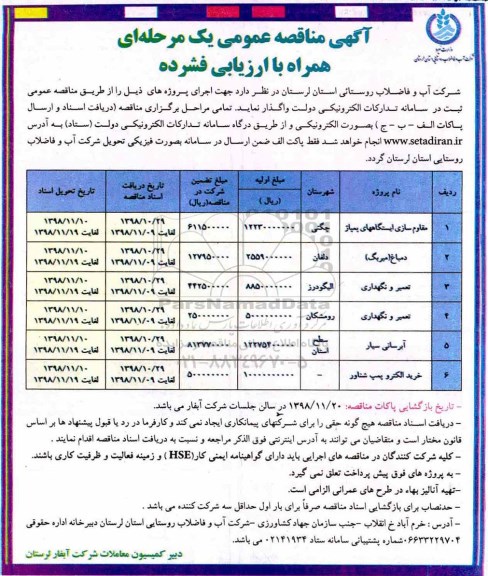 مناقصه عمومی, مناقصه مقاوم سازی ایستگاه های پمپاژ و ...