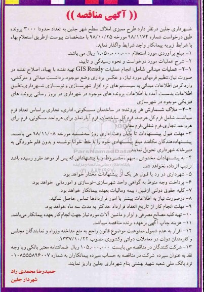 مناقصه  طرح ممیزی املاک سطح شهر 