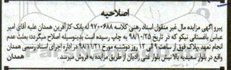 آگهی مزایده مزایده ششدانگ یک قطعه آپارتمان 98.2 مترمربع