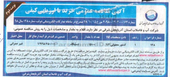 مناقصه، مناقصه خرید کنتور معمولی 1/2 - نوبت دوم 