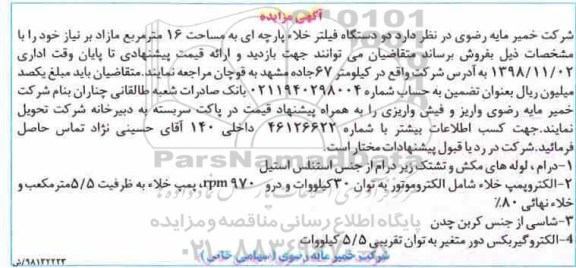 مزایده، مزایده فروش دو دستگاه فیلتر خلاء پارچه ای