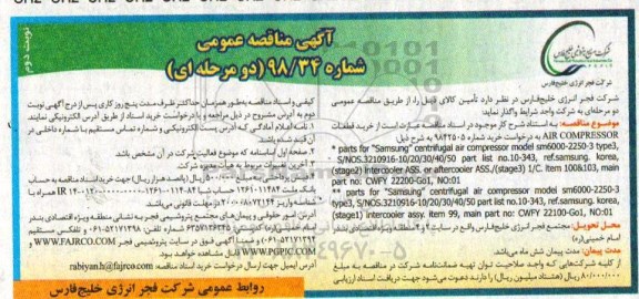 آگهی مناقصه عمومی دو  مرحله ای ،مناقصه خرید قطعات AIR COMPRESSOR نوبت دوم 