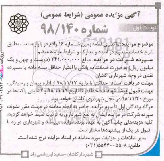 آگهی مزایده عمومی , مزایده واگذاری قطعه زمین