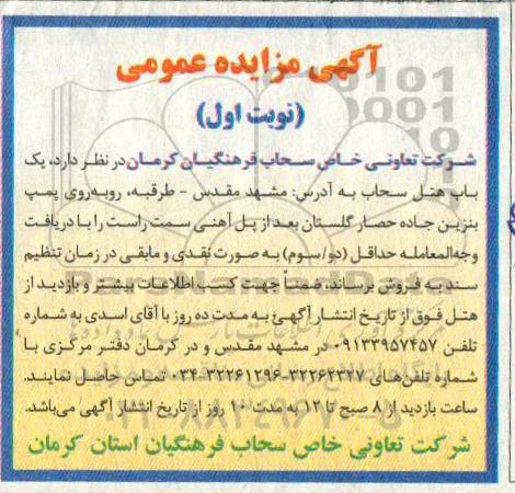 آگهی مزایده مزایده یکباب هتل نوبت اول 
