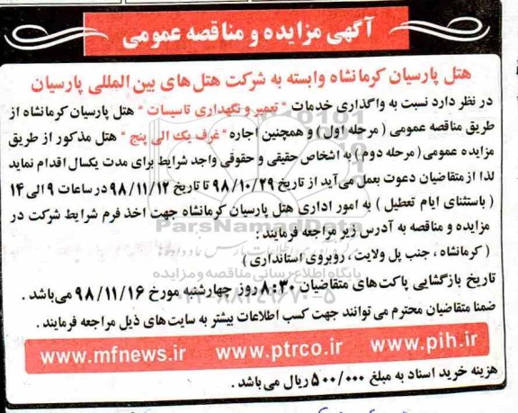 مناقصه ، مناقصه واگذاری خدمات تعمیر و نگهداری تاسیسات  