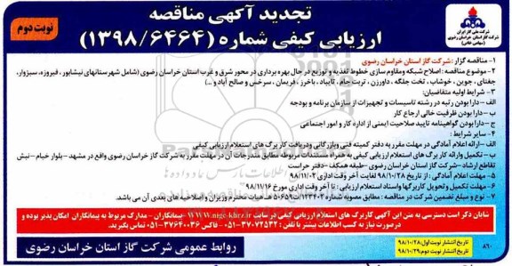 تجدید آگهی مناقصه ارزیابی کیفی , مناقصه ارزیابی کیفی  اصلاح شبکه و مقاوم سازی خطوط تغذیه و توزیع- نوبت دوم 