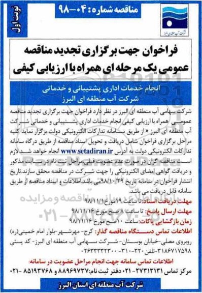 تجدید فراخوان مناقصه , تجدید فراخوان انجام خدمات اداری پشتیبانی و خدماتی