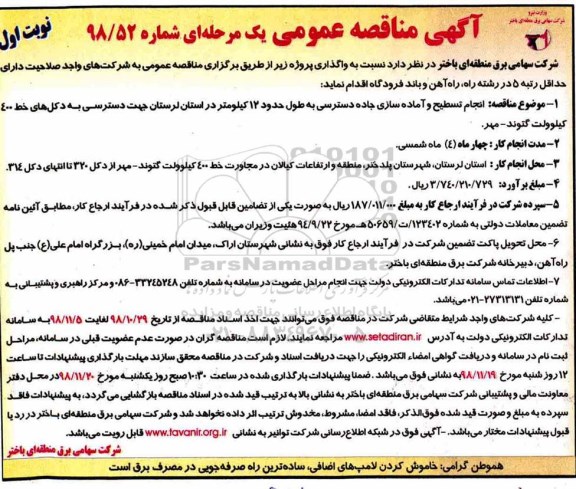 مناقصه، مناقصه تسطیح و آماده سازی جاده دسترسی به طول حدود 12 کیلومتر