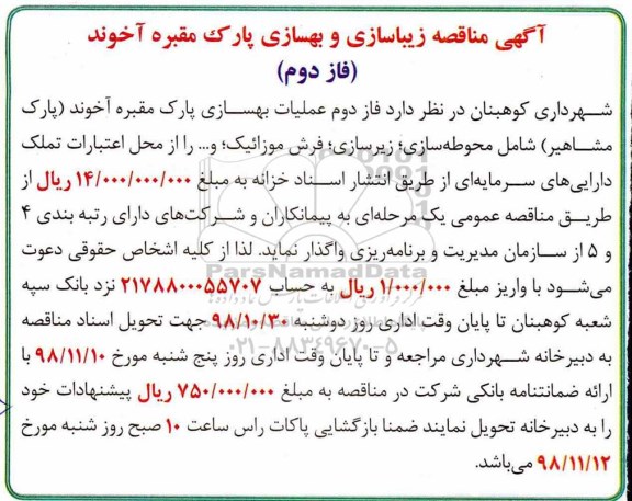 مناقصه ، مناقصه زیباسازی و بهسازی پارک