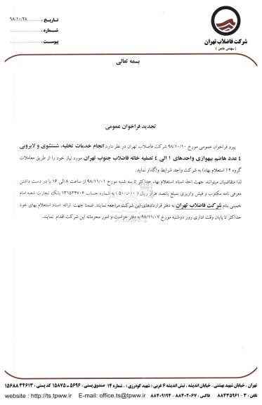 تجدید فراخوان عمومی, فراخوان  انجام خدمات تخلیه، شستشوی و لایروبی 4 عدد هاضم بیهوازی 
