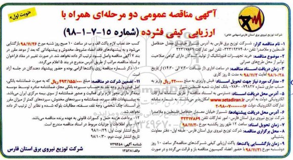مناقصه عمومی، مناقصه خرید تجهیزات فتوولتائیک 