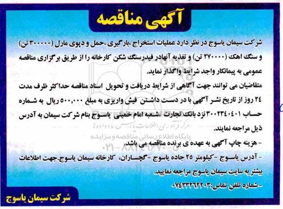 مناقصه,مناقصه عملیات استخراج، بارگیری، حمل و دپوی مارل ...