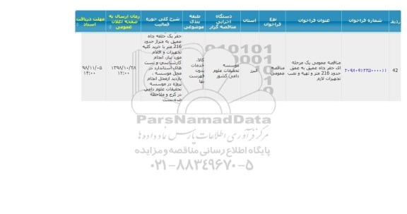 مناقصه حفر چاه عمیق به عمق