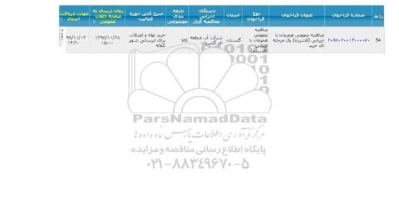 مناقصه, مناقصه خرید لوله و اتصالات