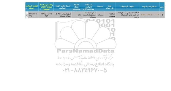 مناقصه خرید ورق ژئوممبران ایرانی
