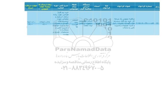 مناقصه خرید نرم افزار سیستم های نگهداری تعمیرات، انبار و کنترل موجودی