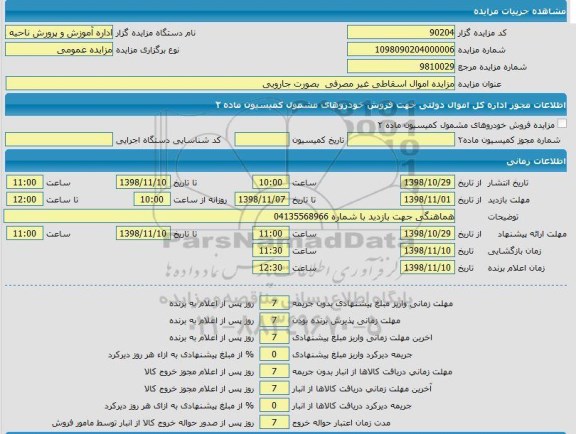 مزایده امول اسقاطی غیرمصرفی به صورت جاروبی
