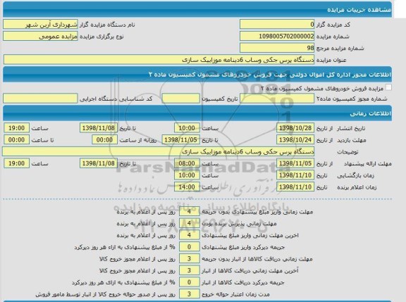 مزایده ، مزایده دستگاه پرس جکی وساب 6 دینامه موزاییک سازی