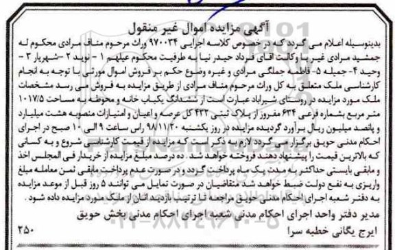 مزایده مزایده ششدانگ یکباب خانه و محوطه 1017.5 مترمربع