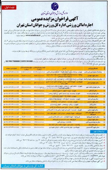 فراخوان مزایده عمومی، فراخوان مزایده اجاره اماکن ورزشی