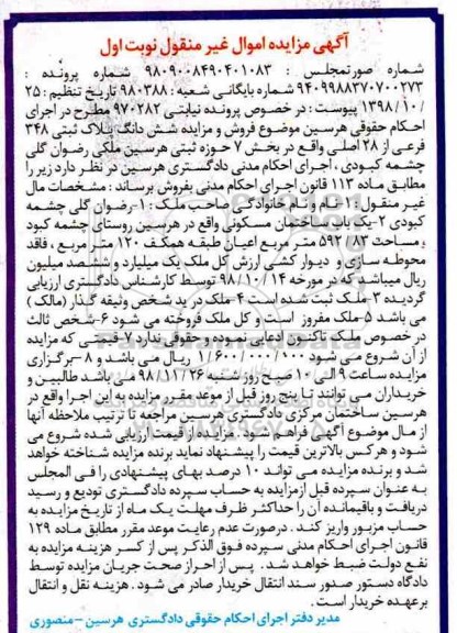 مزایده مزایده یکباب ساختمان مسکونی 120 متر نوبت  اول