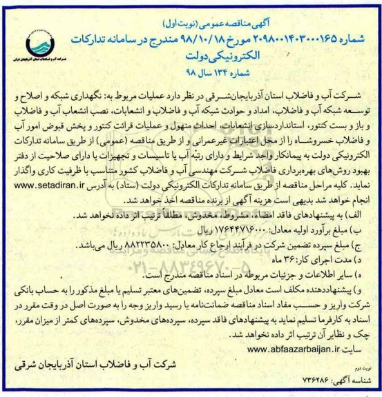 مناقصه ، مناقصه عملیات مربوط به نگهداری شبکه و اصلاح و توسعه شبکه ... 