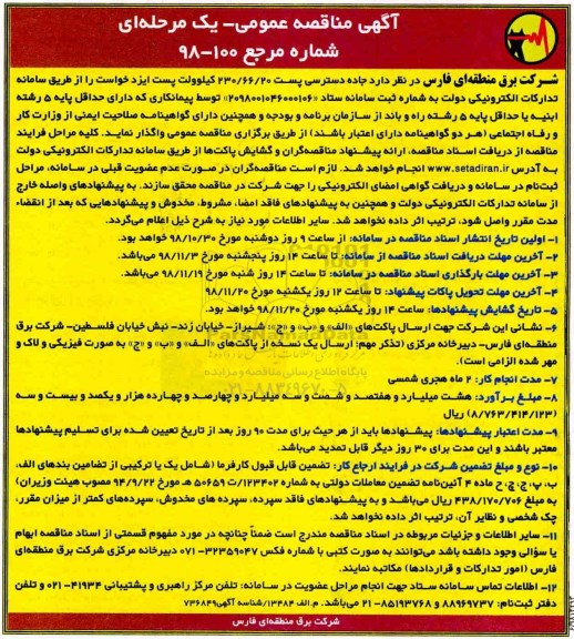 مناقصه, مناقصه جاده دسترسی پست