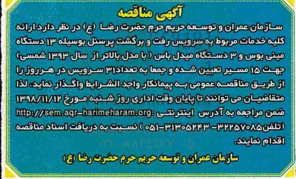مناقصه عمومی, مناقصه خدمات مربوط به سرویس رفت و برگشت پرسنل