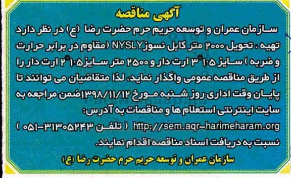 مناقصه, مناقصه تهیه، تحویل 2000 متر کابل نسوز NYSLY مقاوم ...