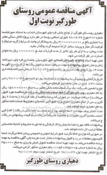 مناقصه ، مناقصه پروژه کانال سنگی معابر
