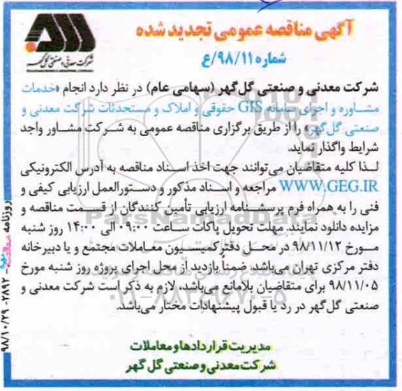 مناقصه عمومی , مناقصه انجام خدمات مشاوره و اجرای سامانه GIS... تجدید