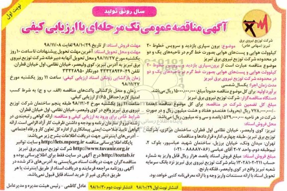 مناقصه مناقصه برون سپاری بازدید و سرویس خطوط 20 کیلوولت هوایی
