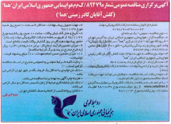 مناقصه عمومی ,مناقصه تهیه 6350 جفت کفش آقایان
