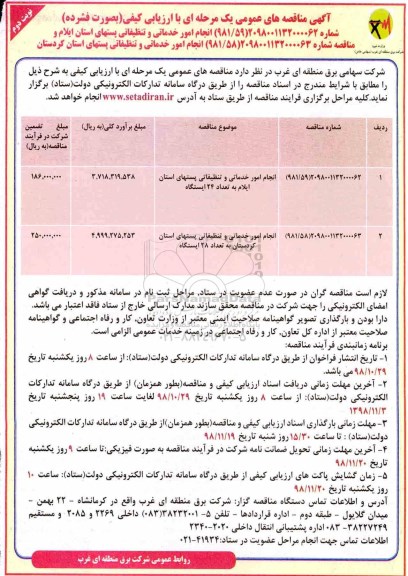 مناقصه عمومی, مناقصه انجام امور خدماتی و تنظیفاتی ... - نوبت دوم