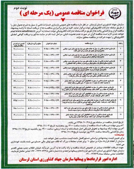 فراخوان مناقصه عمومی, فراخوان بازسازی خسارت ناشی از سیل به جاده های بین مزارع ... نوبت دوم 