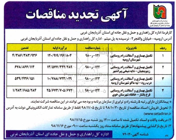 تجدید مناقصه، مناقصه تکمیل بهسازی و آسفالت راه روستایی... 