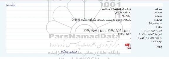مناقصه عمومی , مناقصه توسعه و احداث روستایی - روستای تنگارگون دیلگون 