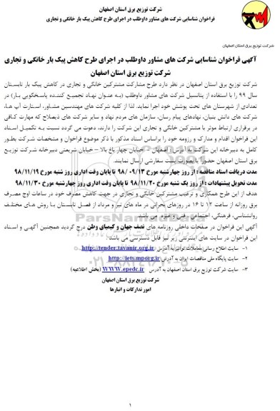 آگهی فراخوان ، فراخوان شناسایی شرکتهای مشاور داوطلب در اجرای طرح کاهش پیک بار خانگی و تجاری 