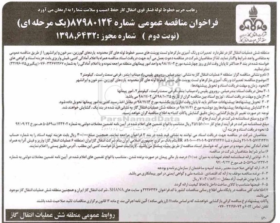 مناقصه ، مناقصه تعمیرات و رنگ آمیزی مارکرها و تست پوینت های مسیر خطوط - نوبت دوم 