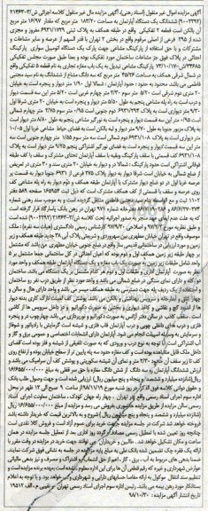 مزایده مزایده ششدانگ یک دستگاه آپارتمان 183.20 مترمربع