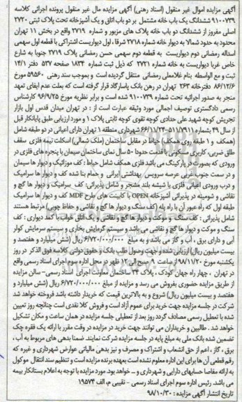 مزایده مزایده ششدانگ یکباب خانه پلاک ثبتی 2720 اصلی