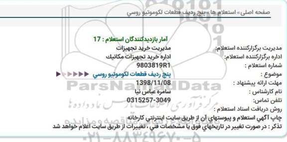 استعلام, استعلام پنج ردیف قطعات لکوموتیو روسی