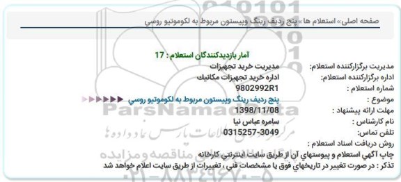 استعلام پنج ردیف رینگ و پیستون مربوط به لکوموتیو روسی