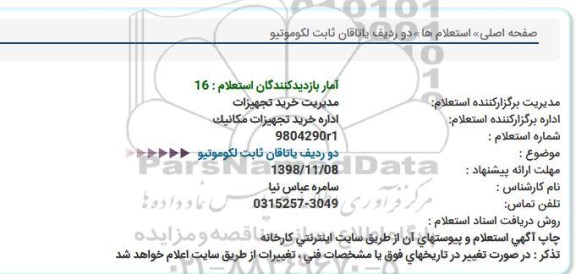 استعلام دو ردیف یاتاقان ثابت لکوموتیو